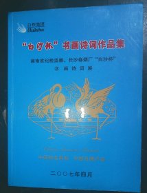 湖南省纪检监察  长沙卷烟厂  白沙杯  书画诗词展