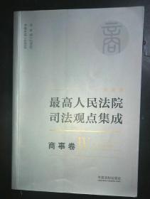 最高人民法院司法观点集成 商事卷( IV  )