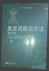 俄罗斯数学教材选译：复变函数论方法：第6版