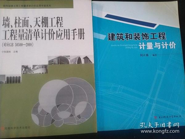 墙、柱面、天棚工程工程量清单计价应用手册（对应GB50500-2008）