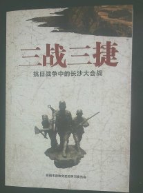 三戰(zhàn)三捷抗日戰(zhàn)爭(zhēng)中的長(zhǎng)沙大會(huì)戰(zhàn)