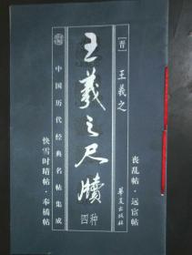 中国历代经典名帖集成   《王羲之尺牍四种    行书千字文》合售