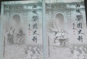 西城梨园史料 (上下)