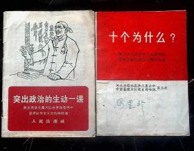 突出政治的生动一课（陈永贵谈大寨大队在劳动管理中坚持社会主义方向的经验）  十个为什么？2合售