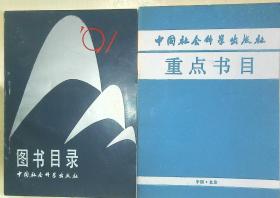 《重点书目》十图书目录(91年)   二合售   中国社会出版社