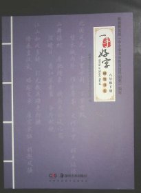 一手好字 八年级 下