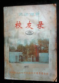 沅江四中校友录、沅江四中校庆四十周年