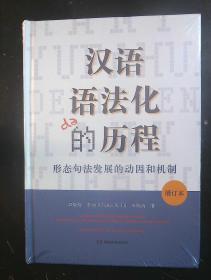 汉语语法化的历程(增订本) 形态句法发展的动因和机制