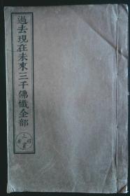 过去现在未来三千佛忏全部、线装书、宣纸、上中下三卷合一