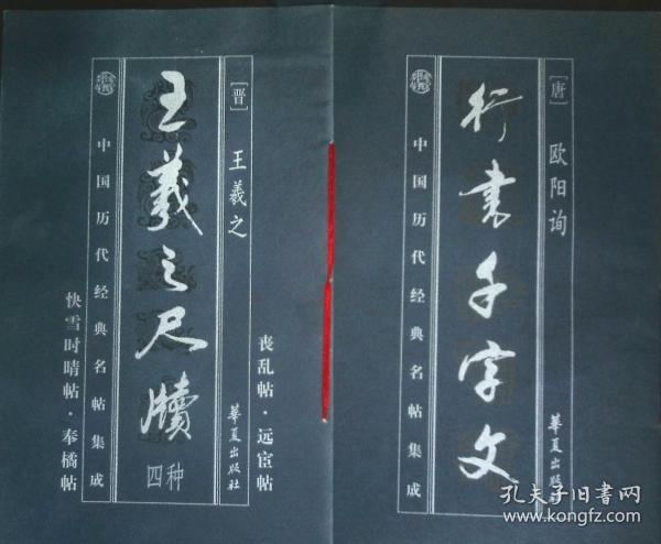 中国历代经典名帖集成   《王羲之尺牍四种    行书千字文》合售