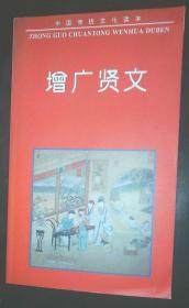 《增广贤文》中国传统文化读本