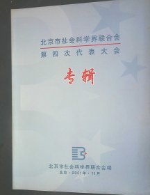 北京市社会科学界联合会第四次代表大会专辑