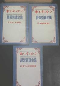 松下幸之助：经营管理全集1-25册全