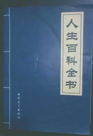 人生百科全书    《经商篇 仕途篇》