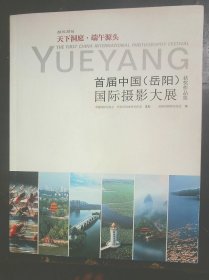 首届中国岳阳国际摄影大展获奖作品集