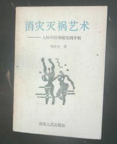 消灾灭祸艺术--人际纠纷调解实例评析