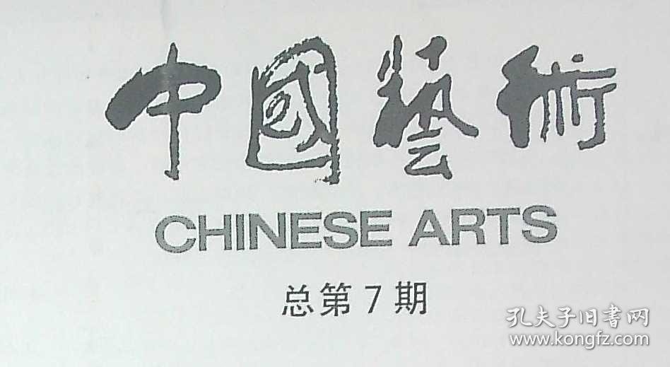 中国艺术1993-1  总第7期