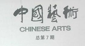 中国艺术1993-1  总第7期