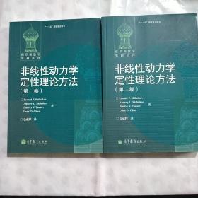 俄罗斯数学教材选译：非线性动力学定性理论方法（第一  二  卷）