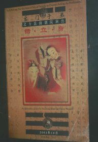 昆曲节目单：宦门子弟错立身（史红梅、柯军）