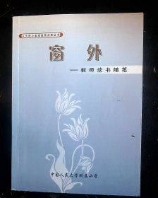 窗外   教师读书随笔