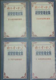 松下幸之助：经营管理全集1-25册全