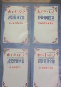 松下幸之助：经营管理全集1-25册全