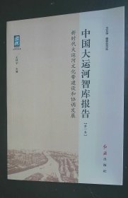 中国大运河智库报告第一卷 王佳宁，主编 / 红旗出版社