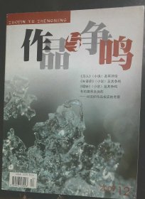 作品与争鸣 2009年  12   总第348期