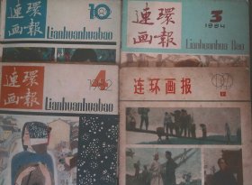 连环画报1979年(12 ) 1982年(4 10) 1984年( 3 ) 4本合售