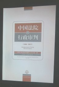 中国法院的行政审判（1990-2017）