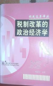 《税制改革的政治经济学》 税制改革译丛