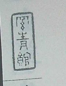 傅青主先生草稿真迹 原本之一册原本之二册原本之三册原本之四册原本之五册原本之六册原本之七册原本之八册原本之九册原本之十册原本之十一册原本之十二册附录傅山年表（简）