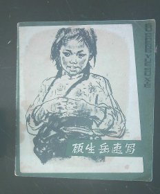 顾生岳速写 上海人民美术出版社1979年1版1印