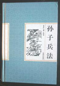 孙子兵法  1  2  3   4  全四册  精装  外硬盒套近全新