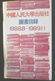 中国人民大学出版社图书目录（1988.8-1989.11）