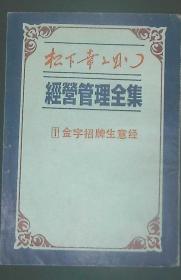 松下幸之助：经营管理全集1-25册全