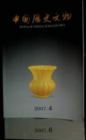 中国历史文物 2007 4、6   双月刊