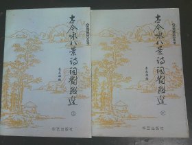 古今詠八景詩(shī)詞對(duì)聯(lián)選·(作者鈐印贈(zèng)本)