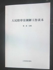 人民陪审员诉讼调解读本