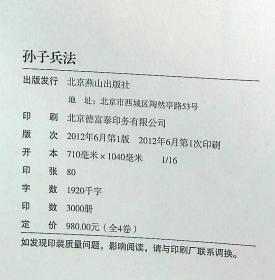 孙子兵法  1  2  3   4  全四册  精装  外硬盒套近全新