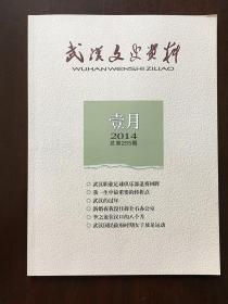 武汉文史资料2014-1、2、3、4、5、6、7、8、10、11十本合售