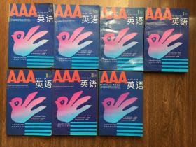 AAA英语（全七册）