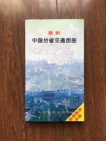 最新中国分省交通图册