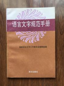 语言文字规范手册（简要本）