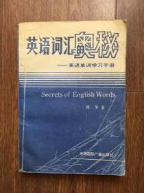 英语词汇的奥秘—英语单词学习手册1986年11月32282￥9.00¥26.008