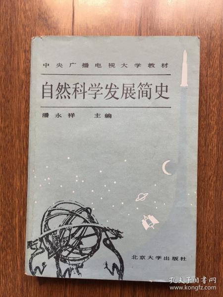 自然科学发展史—中央广播电视大学教材