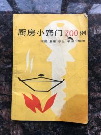 厨房小窍门700例