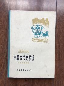中国古代史常识（历史地理部分）