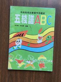 五线谱ABC